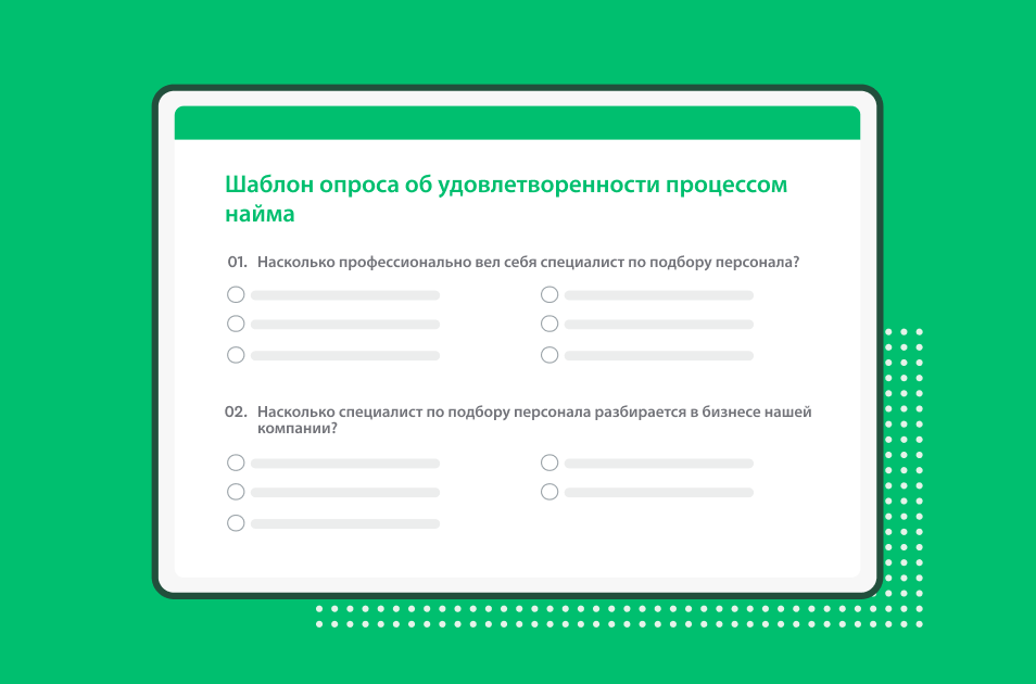 Шаблон опроса оценки удовлетворенности процессом найма