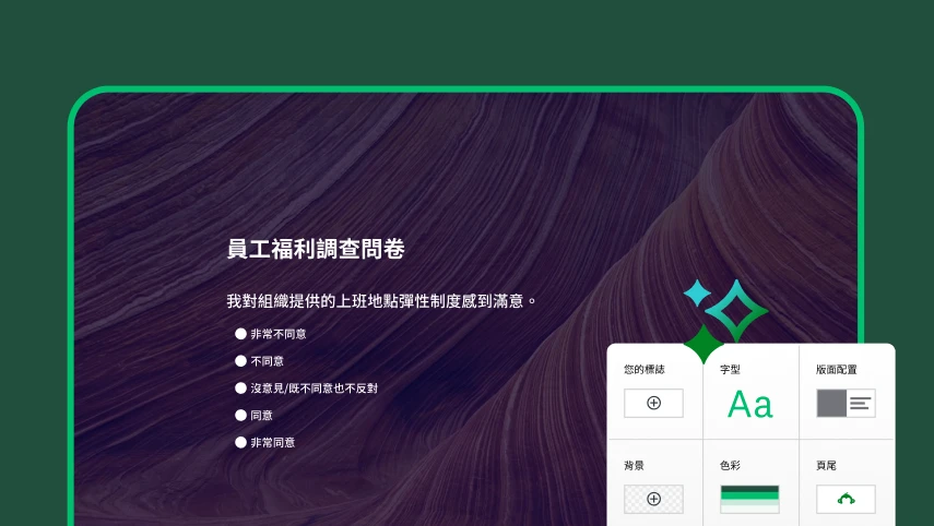 螢幕擷取畫面呈現員工福利調查問卷，旁邊有編輯色彩、自行和版面配置等調查問卷設計控制項