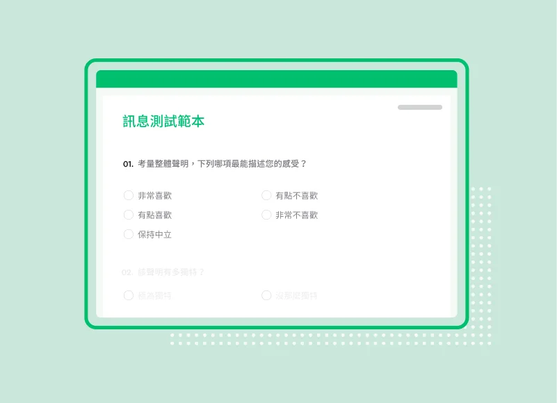 SurveyMonkey 訊息測試調查問卷範本的螢幕擷取畫面