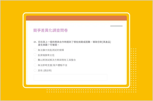 螢幕擷取畫面上呈現 SurveyMonkey 競爭差異化調查問卷範本