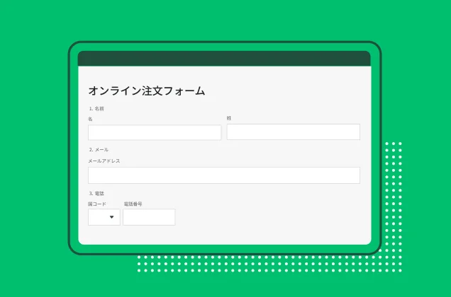 オンライン注文フォームのスクリーンショット