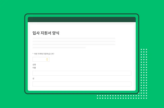 SurveyMonkey 입사 지원서 양식 템플릿의 스크린샷
