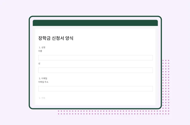 SurveyMonkey 장학금 신청서 양식 템플릿의 스크린샷