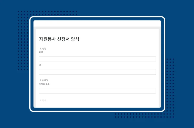 SurveyMonkey 자원봉사 신청서 양식 템플릿의 스크린샷